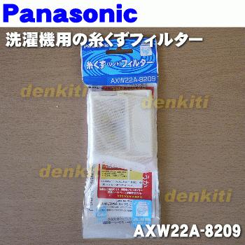 Panasonic（パナソニック） 【在庫あり！】 AXW22A-8209 洗濯機 用の