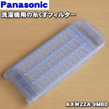 【超安い】 入手困難 在庫あり AXW22A-9MB0 パナソニック 洗濯機 用の 糸くずフィルター Panasonic xn--80ajoghfjyj0a.xn--p1ai xn--80ajoghfjyj0a.xn--p1ai