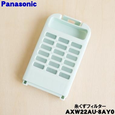 人気の8.0kg洗い!! 糸くずフィルター新品交換済!! Panasonic 2020年 電気洗濯乾燥機 NA-FD80H8 乾燥機能付き 楽天市場】na-fa80h8 糸くずフィルターの通販