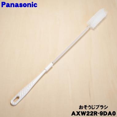 Panasonic（パナソニック） AXW22R-9DA0 洗濯機 用の おそうじブラシ