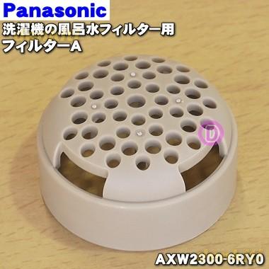 Panasonic（パナソニック） AXW2300-6RY0 洗濯乾燥機 用の 風呂水