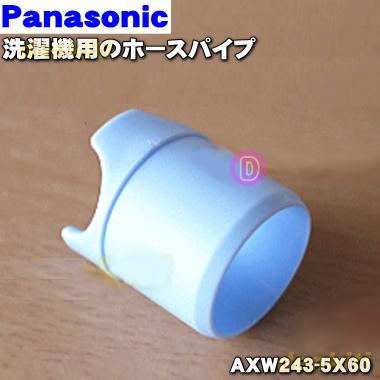Panasonic（パナソニック） AXW243-5X60 洗濯機 用の ホースパイプ