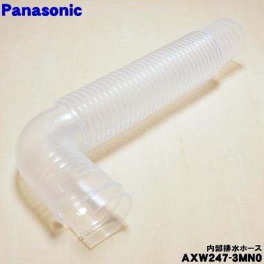 Panasonic（パナソニック） AXW247-3MN0 洗濯機 用の 内部排水ホース