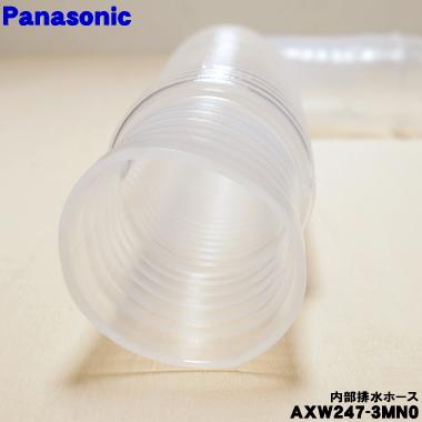 Panasonic（パナソニック） AXW247-3MN0 洗濯機 用の 内部排水ホース