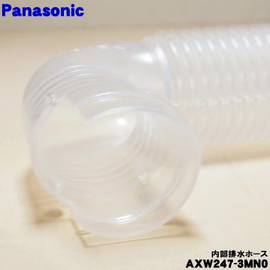 Panasonic（パナソニック） AXW247-3MN0 洗濯機 用の 内部排水ホース