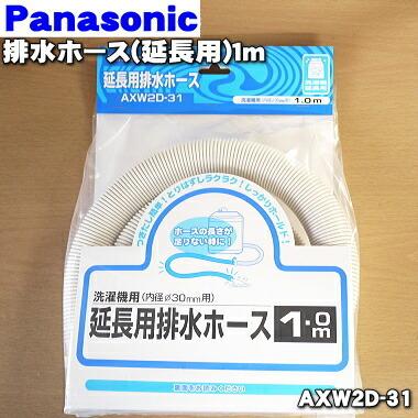 Axw2d 31 ナショナル パナソニック 洗濯機 乾燥機 用の 延長用排水ホース 1ｍ National Panasonic でん吉paypayモール店 通販 Paypayモール