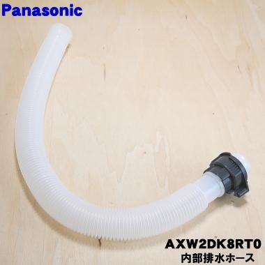 Panasonic（パナソニック） AXW2DK8RT0 洗濯機 用の 内部 排水 ホース