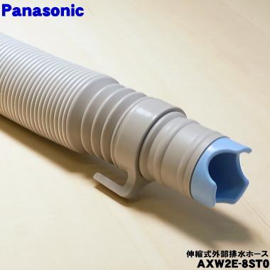Panasonic（パナソニック） AXW2E-8ST0 洗濯機 用の 伸縮式 外部排水