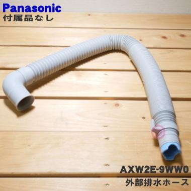 AXW2E-9WW0 パナソニック 洗濯機 用の 外部排水ホース ★１個 Panasonic ※ホースパイプが付属しています。※ホースバンドは付いていません。｜denkiti