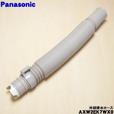 Panasonic（パナソニック） AXW2EK7WX0 洗濯機 用の 外部排水ホース