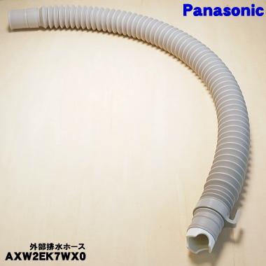 Panasonic AXW2EK7WX0 パナソニック 洗濯機 用の 外部排水ホース