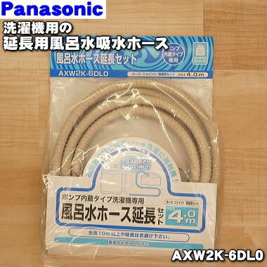 Axw2k 6dl0 ナショナル パナソニック 洗濯乾燥機 用の 延長用風呂水給水ホース National Panasonic でん吉paypayモール店 通販 Paypayモール