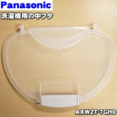 AXW2T-7GH0 【中フタ】 パナソニック 洗濯機 用の 中ふた ★ Panasonic