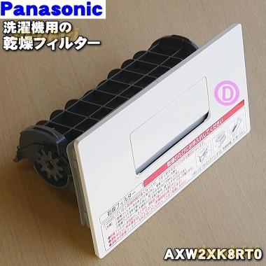 Panasonic（パナソニック） AXW2XK8RT0 ドラム式洗濯乾燥機 用の 乾燥