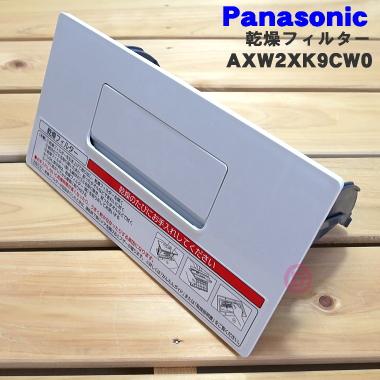 Panasonic AXW2XK9CW0 パナソニック ドラム式洗濯乾燥機 用の Panasonic AXW2XK9CW0 パナソニック ドラム式洗濯乾燥機 用の