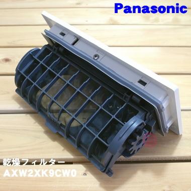 AXW2XK9CW0 パナソニック ドラム式洗濯乾燥機 用の 乾燥フィルター ★ Panasonic|でん吉PayPayモール店|01