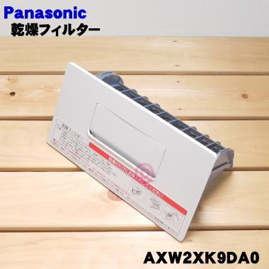 Panasonic AXW2XK9DA0 パナソニック ドラム式洗濯乾燥機 用の Panasonic AXW2XK9DA0 パナソニック ドラム式洗濯乾燥機 用の