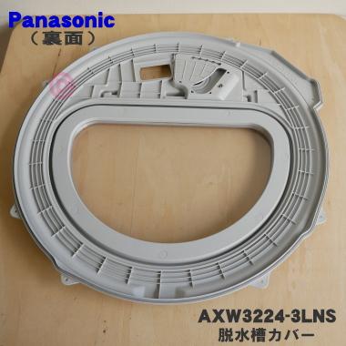 AXW3224-3LNS パナソニック 洗濯機 用の 脱水槽カバー ★１個 Panasonic ※中フタ付きです。