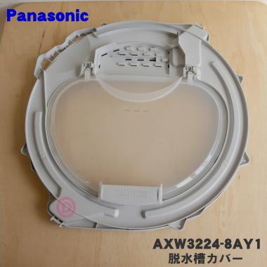 Panasonic AXW3224-8AY1 パナソニック 洗濯機 用の 脱水槽カバー Panasonic AXW3224-8AY1 パナソニック 洗濯機 用の 脱水槽カバー