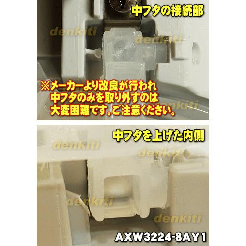 AXW3224-8AY1 パナソニック 洗濯機 用の 脱水槽カバー ★１個 Panasonic ※中フタ付きです。｜denkiti｜07