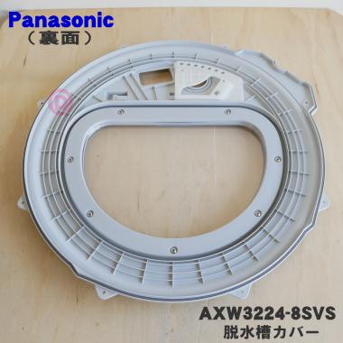 Panasonic AXW3224-8SVS パナソニック 洗濯機 用の 脱水槽カバー Panasonic AXW3224-8SVS パナソニック 洗濯機 用の 脱水槽カバー