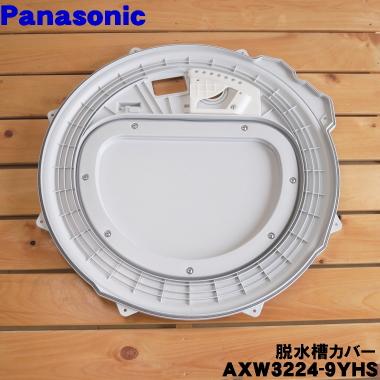 Panasonic AXW3224-9YHS パナソニック 洗濯機 用の 脱水槽カバー Panasonic AXW3224-9YHS パナソニック 洗濯機 用の 脱水槽カバー