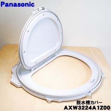 Panasonic AXW3224A1Z00 パナソニック 洗濯機 用の 脱水槽カバー Panasonic AXW3224A1Z00 パナソニック 洗濯機 用の 脱水槽カバー