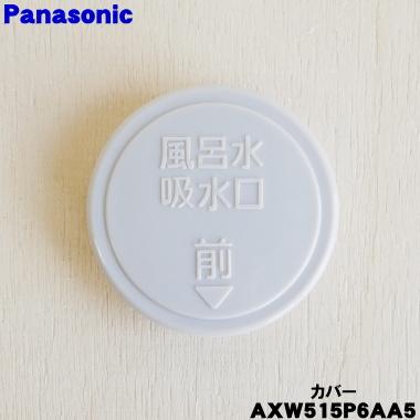 Panasonic（パナソニック） 【在庫あり！】 AXW515P6AA5 洗濯機 用の 