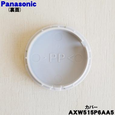 Panasonic（パナソニック） 【在庫あり！】 AXW515P6AA5 洗濯機 用の