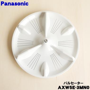 Panasonic（パナソニック） AXW5E-3MN0 洗濯機 用の パルセーター