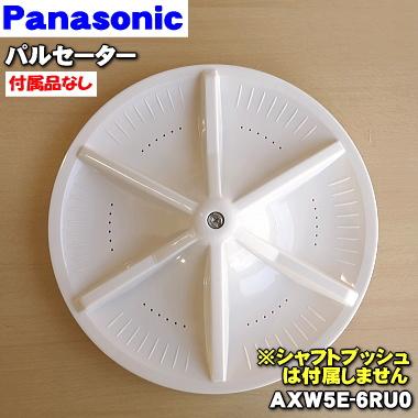 Panasonic AXW5E-6RU0 パナソニック 洗濯機 用の パルセーター Panasonic AXW5E-6RU0 パナソニック 洗濯機 用の パルセーター