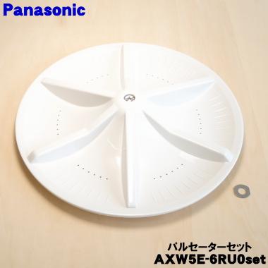 Panasonic（パナソニック） AXW5E-6RU0 洗濯機 用の パルセーター ☆1 