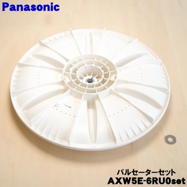 Panasonic（パナソニック） AXW5E-6RU0 洗濯機 用の パルセーター ☆1 