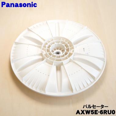 Panasonic（パナソニック） AXW5E-6RU0 洗濯機 用の パルセーター ☆1