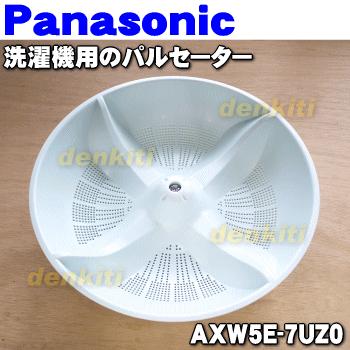 AXW5E-7UZ0 パルセーター パナソニック の 用の 【セール お買得 洗濯機 Panasonic4 400円