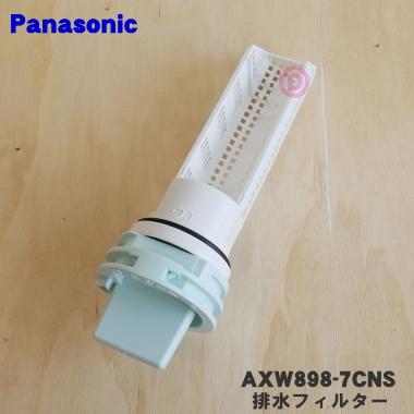 Panasonic AXW898-7CNS パナソニック ドラム式洗濯乾燥機 用の 排水