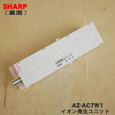 SHARP（シャープ） AZ-AC7W1 エアコン 用の 交換 用 プラズマ