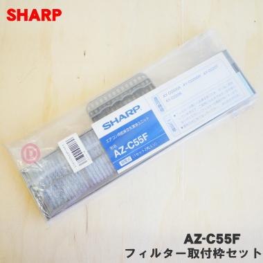 SHARP（シャープ） AZ-C55F エアコン 用の 交換用空気清浄フィルター
