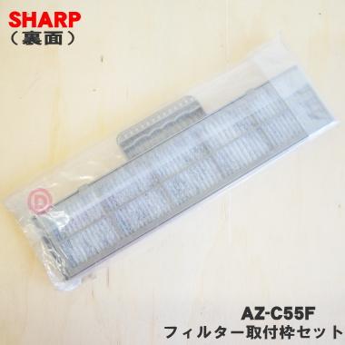 SHARP（シャープ） AZ-C55F エアコン 用の 交換用空気清浄フィルター