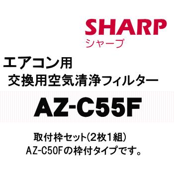 SHARP（シャープ） AZ-C55F エアコン 用の 交換用空気清浄フィルター