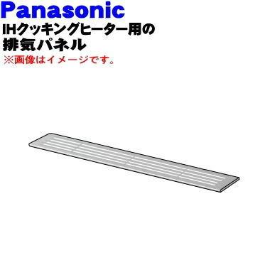 Panasonic　IHクッキングヒーター Panasonic（パナソニック） AZB61-M87 IHクッキングヒーター 用の 排気