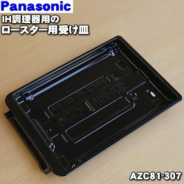 AZC81-307 ナショナル パナソニック IHクッキングヒーター 用の Panasonic 贈答 ロースター受け皿 National 激安