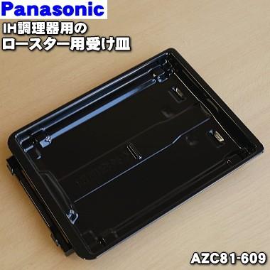 Panasonic（パナソニック） AZC81-609 IHクッキングヒーター 用の