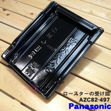 AZC82-497 SEAZC82497 パナソニック IH調理器 用の ロースター受け皿 ★１個 Panasonic ※焼き網はセットではありません。｜denkiti