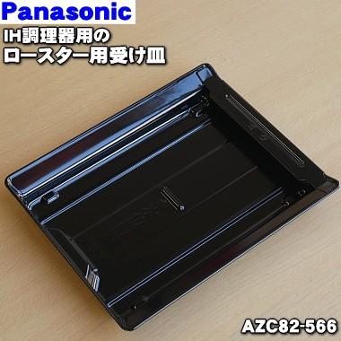 Panasonic AZC82-566 パナソニック IH調理器 用の ロースター Panasonic AZC82-566 パナソニック IH調理器 用の ロースター
