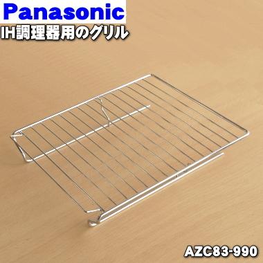 Panasonic（パナソニック） AZC83-990 IH調理器 用の グリル