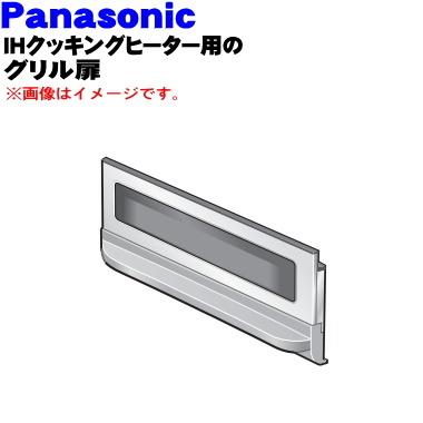 AZE70-869 パナソニック IHクッキングヒーター 用の グリル（ロースター）トビラ（ドア）グレー ★１個 Panasonic ※トビラのの販売です。｜denkiti