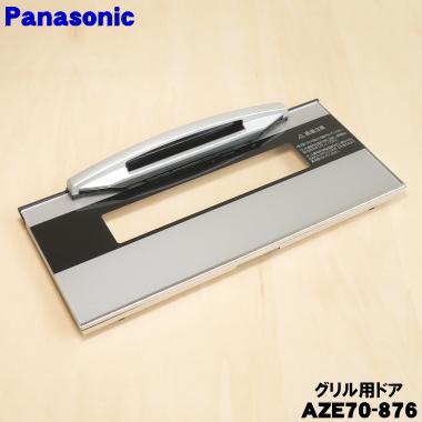 Panasonic（パナソニック） AZE70-876 IHクッキングヒーター 用の