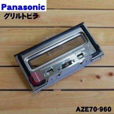 Panasonic（パナソニック） AZE70-960 IH クッキングヒーター 用の
