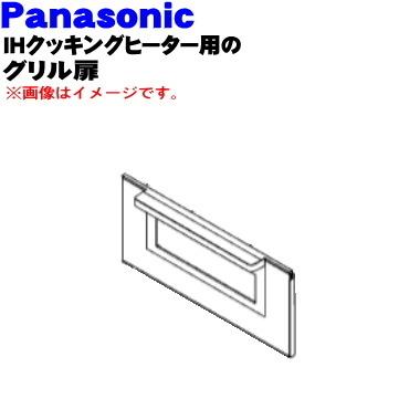 AZE70-E80 パナソニック IH 調理器 用の グリル（ロースター）トビラ（ドア）★１個 Panasonic ※トビラのみの販売です。｜denkiti